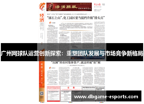 广州网球队运营创新探索：重塑团队发展与市场竞争新格局