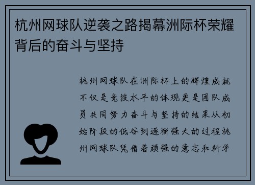 杭州网球队逆袭之路揭幕洲际杯荣耀背后的奋斗与坚持