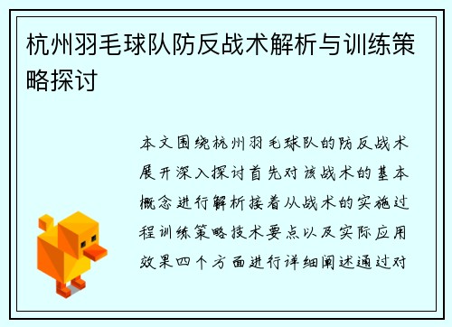 杭州羽毛球队防反战术解析与训练策略探讨