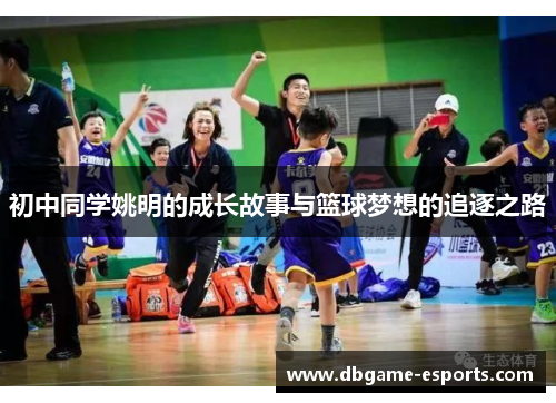 初中同学姚明的成长故事与篮球梦想的追逐之路
