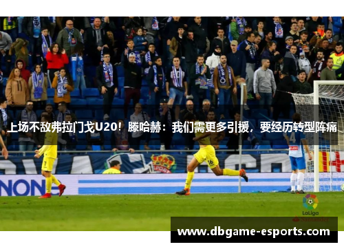上场不敌弗拉门戈U20！滕哈赫：我们需更多引援，要经历转型阵痛