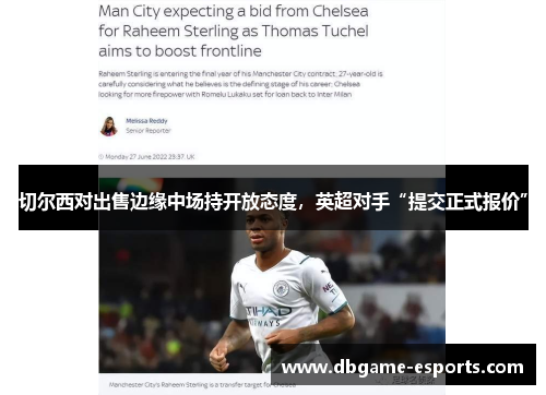 切尔西对出售边缘中场持开放态度，英超对手“提交正式报价”