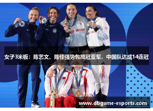 女子3米板：陈艺文、陈佳强势包揽冠亚军，中国队达成14连冠