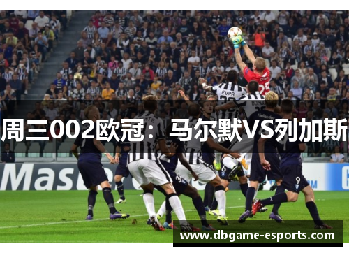 周三002欧冠：马尔默VS列加斯