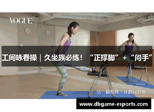 工间咏春操｜久坐族必练！“正撑脚”+“问手”