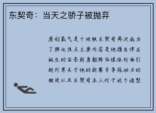 东契奇：当天之骄子被抛弃