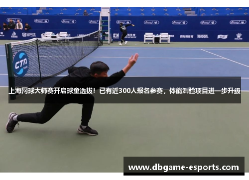 上海网球大师赛开启球童选拔！已有近300人报名参赛，体能测验项目进一步升级