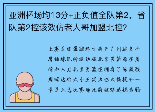 亚洲杯场均13分+正负值全队第2，省队第2控该效仿老大哥加盟北控？
