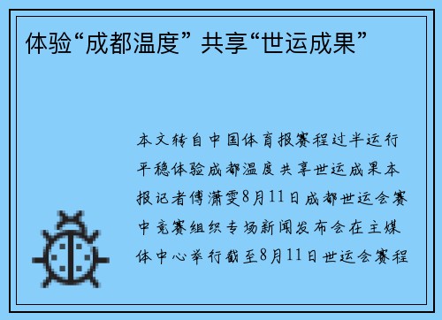 体验“成都温度” 共享“世运成果”