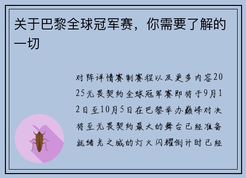 关于巴黎全球冠军赛，你需要了解的一切