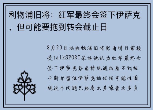 利物浦旧将：红军最终会签下伊萨克，但可能要拖到转会截止日