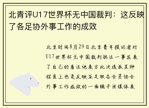 北青评U17世界杯无中国裁判：这反映了各足协外事工作的成效