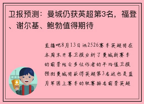 卫报预测：曼城仍获英超第3名，福登、谢尔基、鲍勃值得期待
