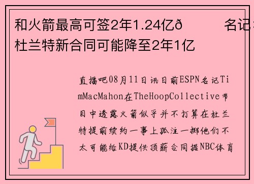 和火箭最高可签2年1.24亿👀名记：杜兰特新合同可能降至2年1亿