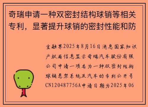 奇瑞申请一种双密封结构球销等相关专利，显著提升球销的密封性能和防腐性能