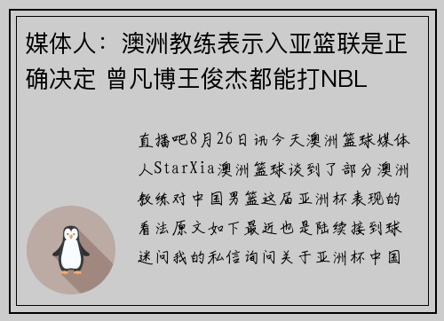 媒体人：澳洲教练表示入亚篮联是正确决定 曾凡博王俊杰都能打NBL