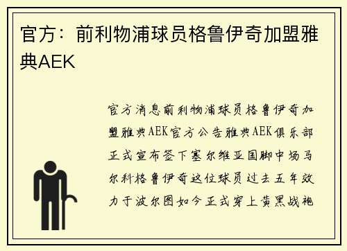 官方：前利物浦球员格鲁伊奇加盟雅典AEK