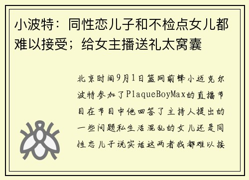 小波特：同性恋儿子和不检点女儿都难以接受；给女主播送礼太窝囊