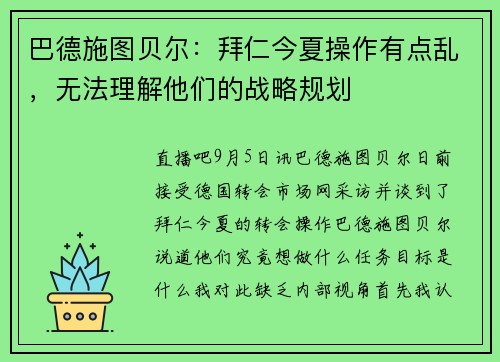 巴德施图贝尔：拜仁今夏操作有点乱，无法理解他们的战略规划