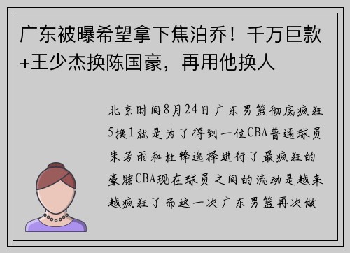 广东被曝希望拿下焦泊乔！千万巨款+王少杰换陈国豪，再用他换人