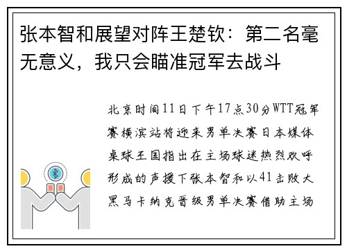 张本智和展望对阵王楚钦：第二名毫无意义，我只会瞄准冠军去战斗