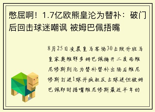 憋屈啊！1.7亿欧熊皇沦为替补：破门后回击球迷嘲讽 被姆巴佩捂嘴