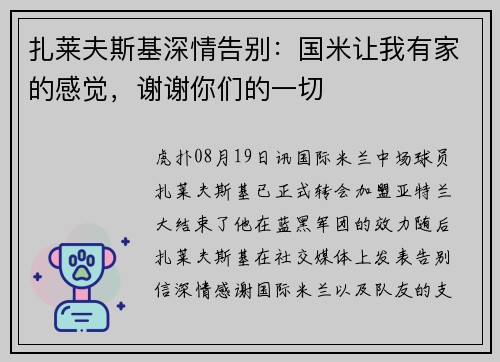 扎莱夫斯基深情告别：国米让我有家的感觉，谢谢你们的一切