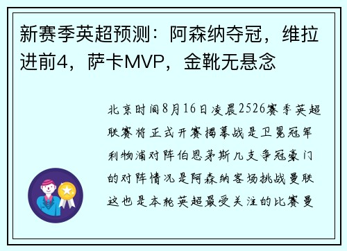 新赛季英超预测：阿森纳夺冠，维拉进前4，萨卡MVP，金靴无悬念