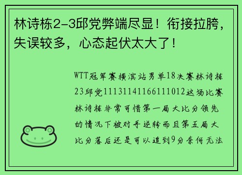 林诗栋2-3邱党弊端尽显！衔接拉胯，失误较多，心态起伏太大了！