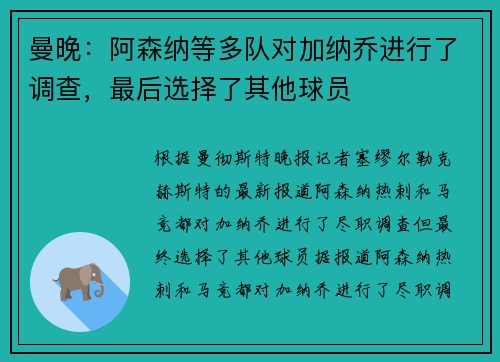 曼晚：阿森纳等多队对加纳乔进行了调查，最后选择了其他球员