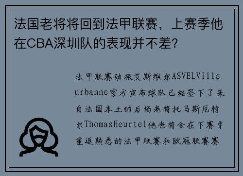 法国老将将回到法甲联赛，上赛季他在CBA深圳队的表现并不差？