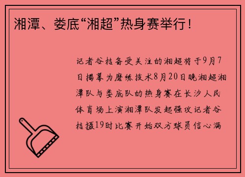 湘潭、娄底“湘超”热身赛举行！
