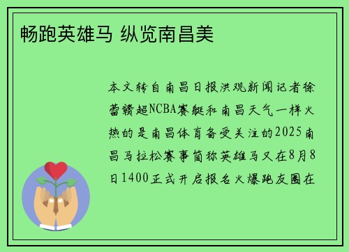 畅跑英雄马 纵览南昌美