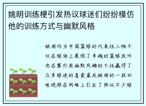 姚明训练梗引发热议球迷们纷纷模仿他的训练方式与幽默风格